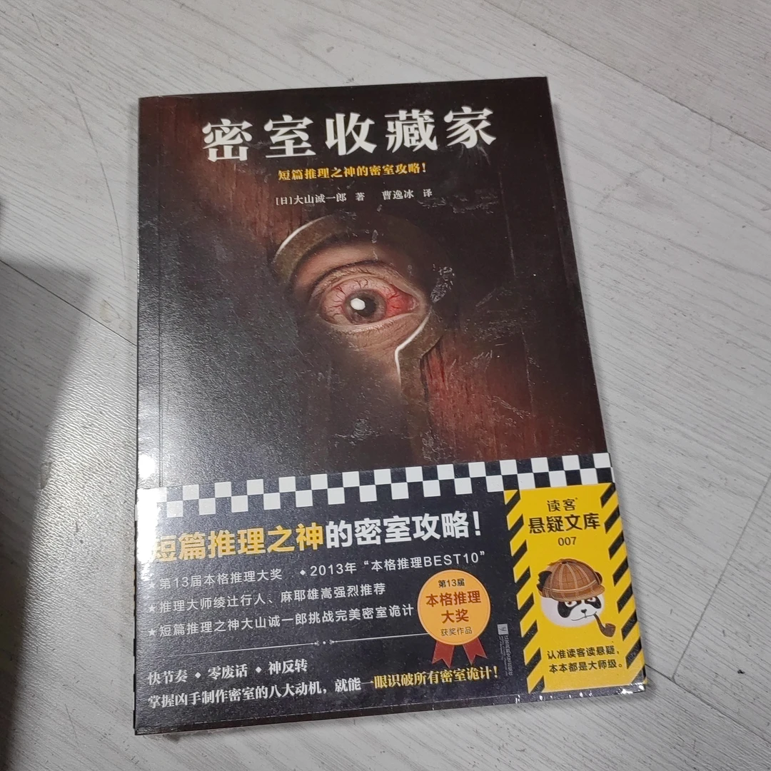 密室收藏家—大山诚一郎