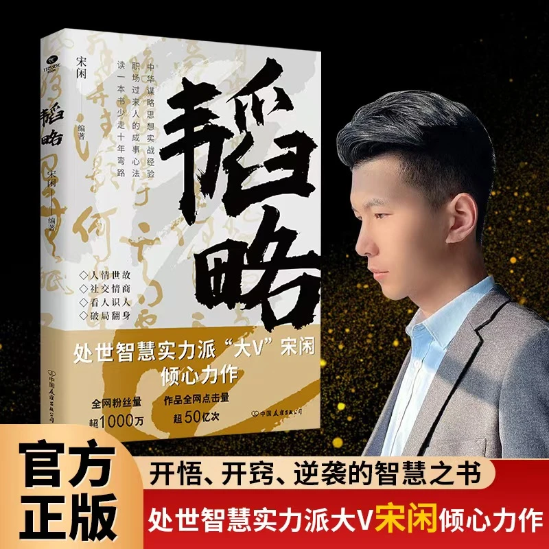 【韬略】中华谋略思想实战经验，职场过来人的成事心法 逆袭智慧书