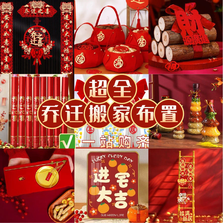 乔迁仪式用品对联装饰整套福字新居入宅搬新家客厅摆件喜庆