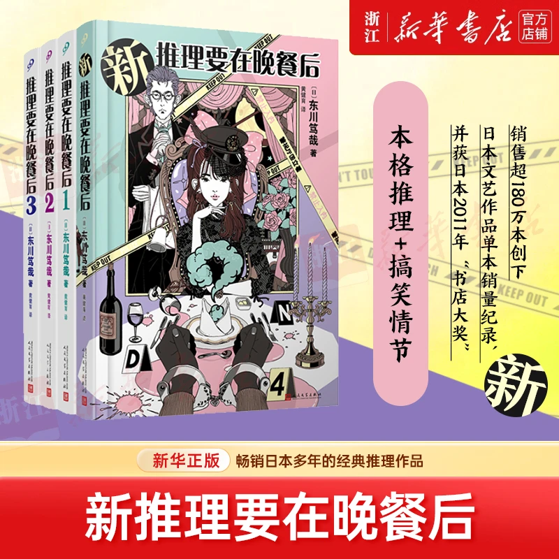 推理要在晚餐后1-3+新推理要在晚餐后 全4册 新华书店正版
