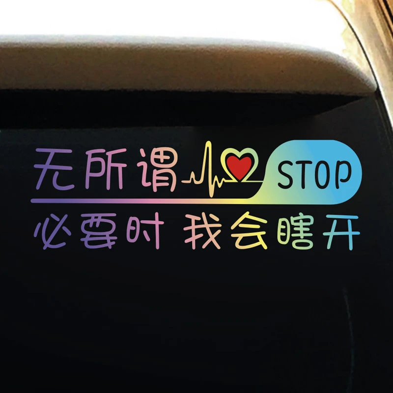 帝宜汽车贴纸无所谓必要时我会瞎开汽车尾部后挡风玻璃窗装饰贴纸