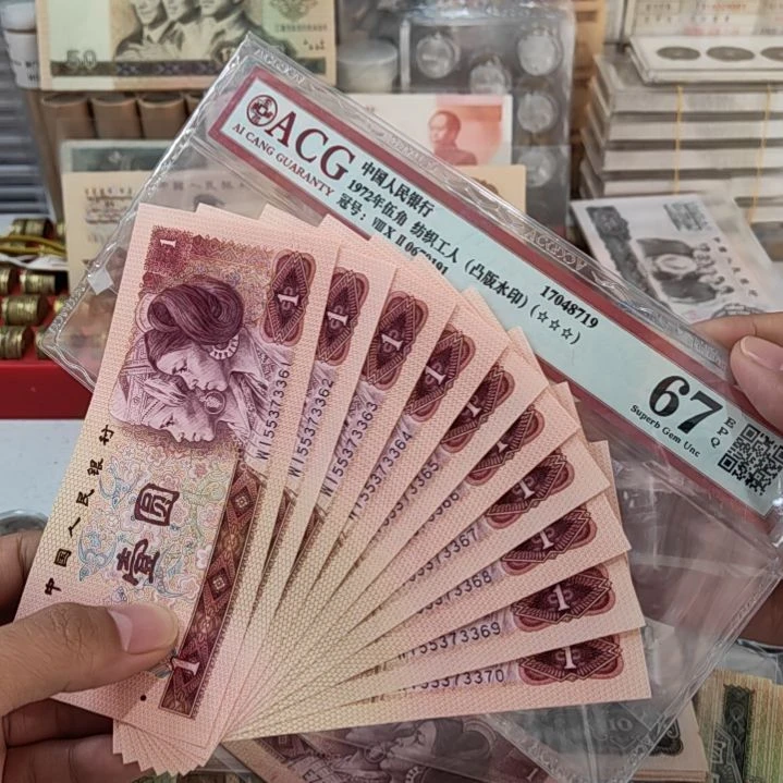 退市非流通人民币四版币801标