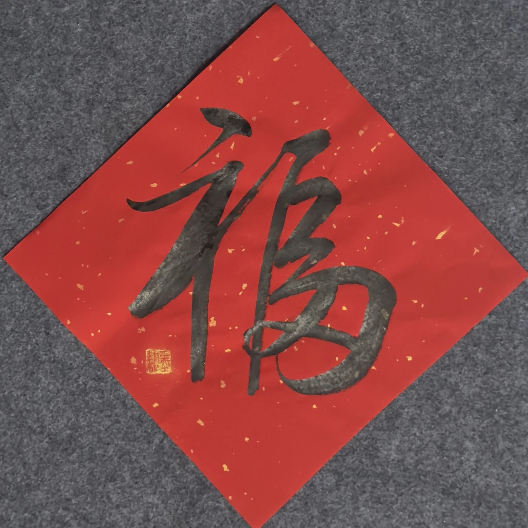 限量抢｜福字定制手写新春对联招财进宝斗方加厚