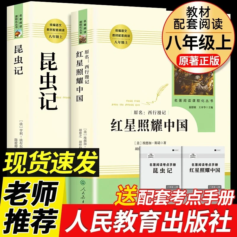 人民教育出版社正版红星照耀中国昆虫记八年级上册语文必读名著