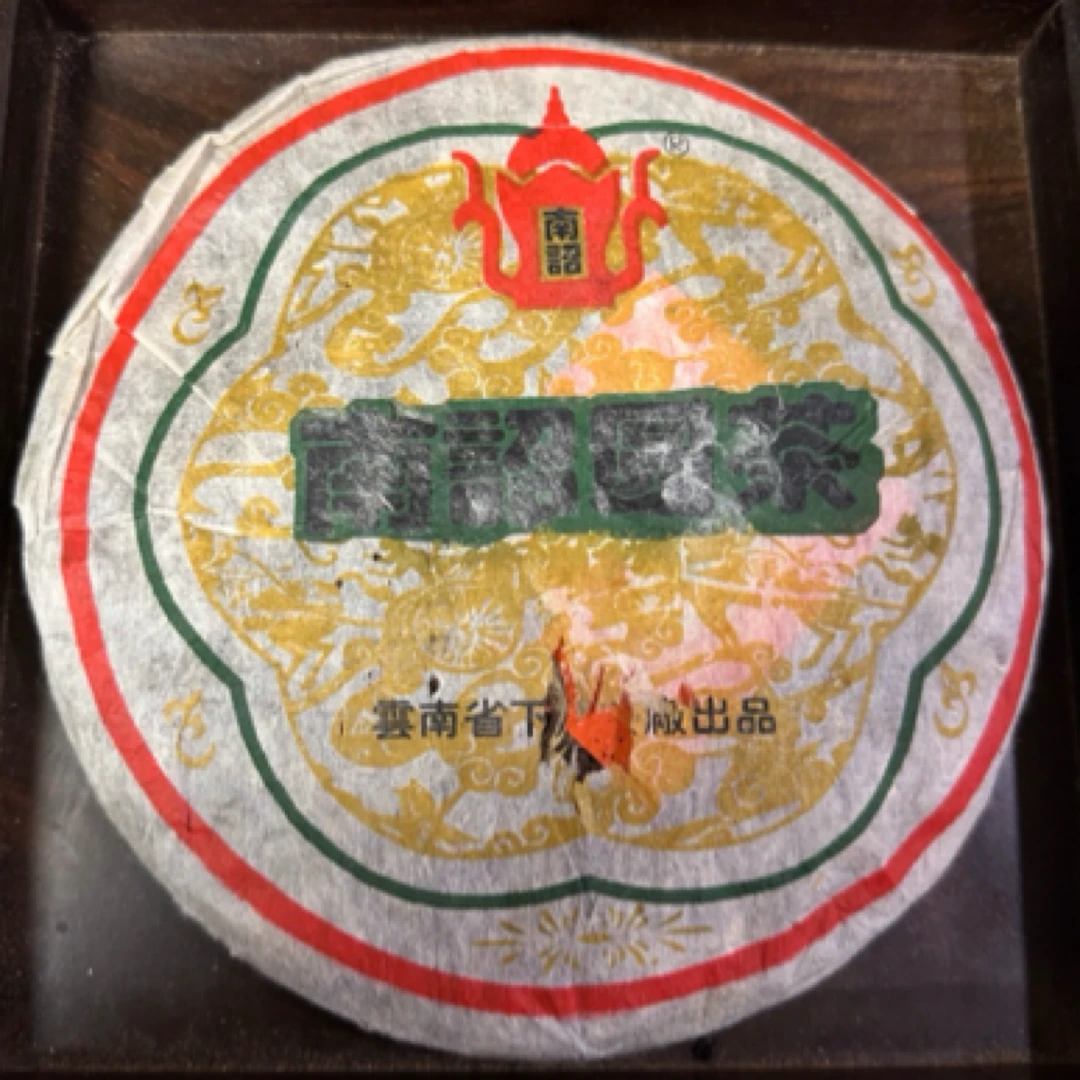 2004年 南诏班章 常用链接500 普洱茶 生茶