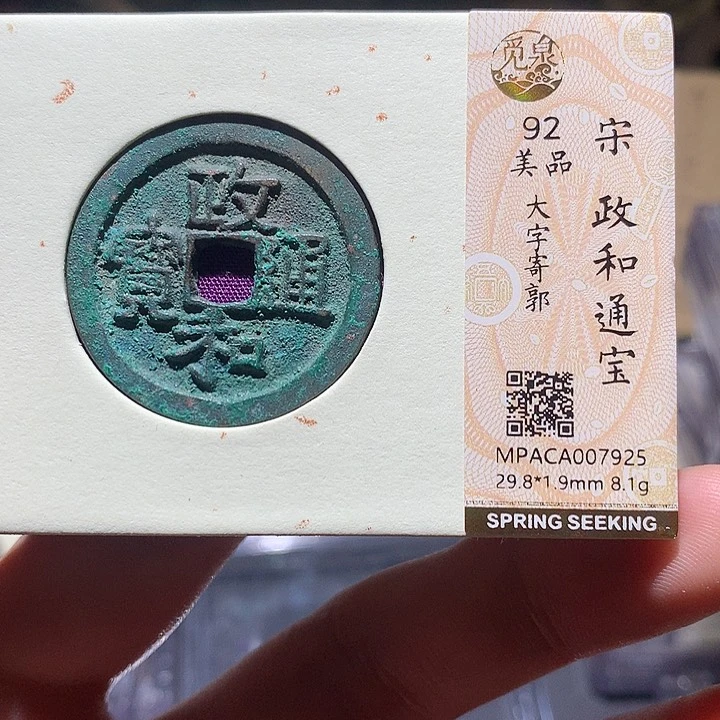 铜觅泉评级92分宋钱 董心