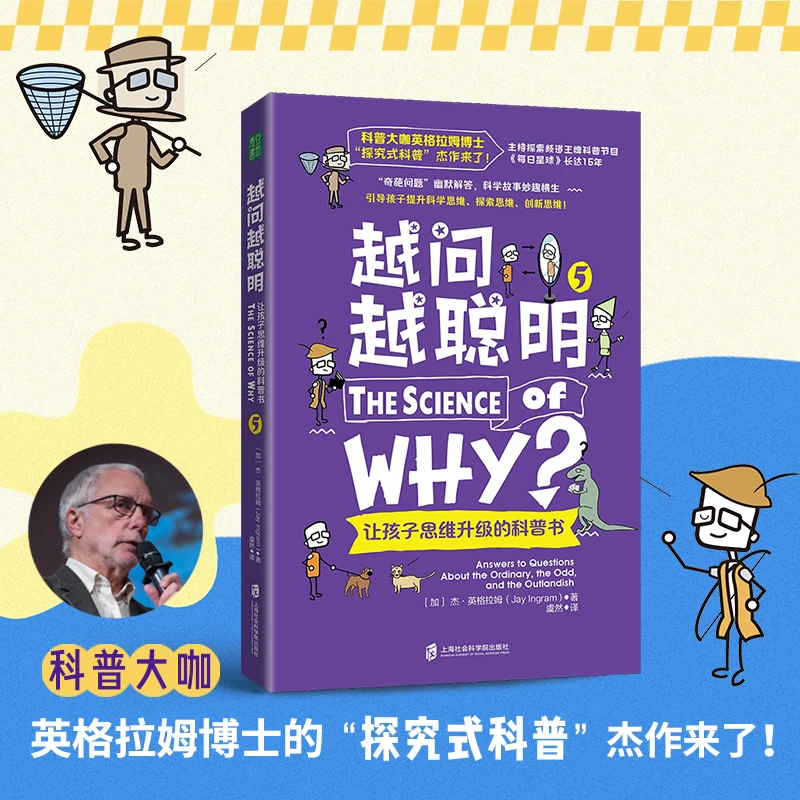 越问越聪明系列让孩子思维升级的科普书第五部阅读青少年教育书籍