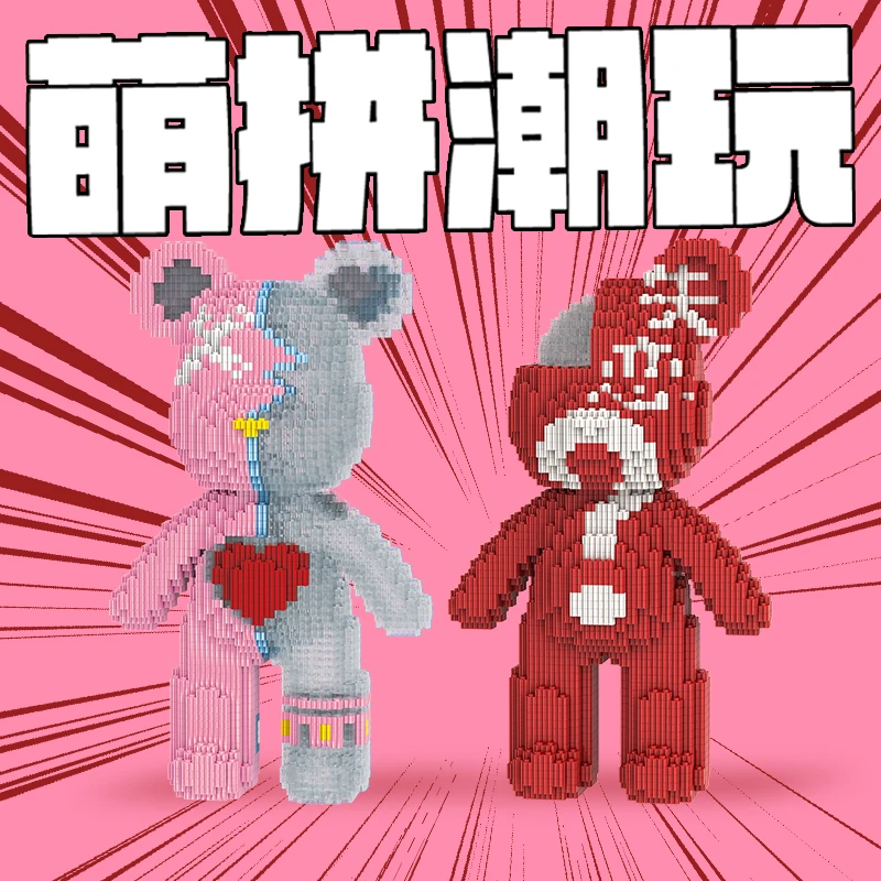 萌拼潮玩32厘米失恋熊＋心动熊拼接环保拼装益智积木玩具生日礼物
