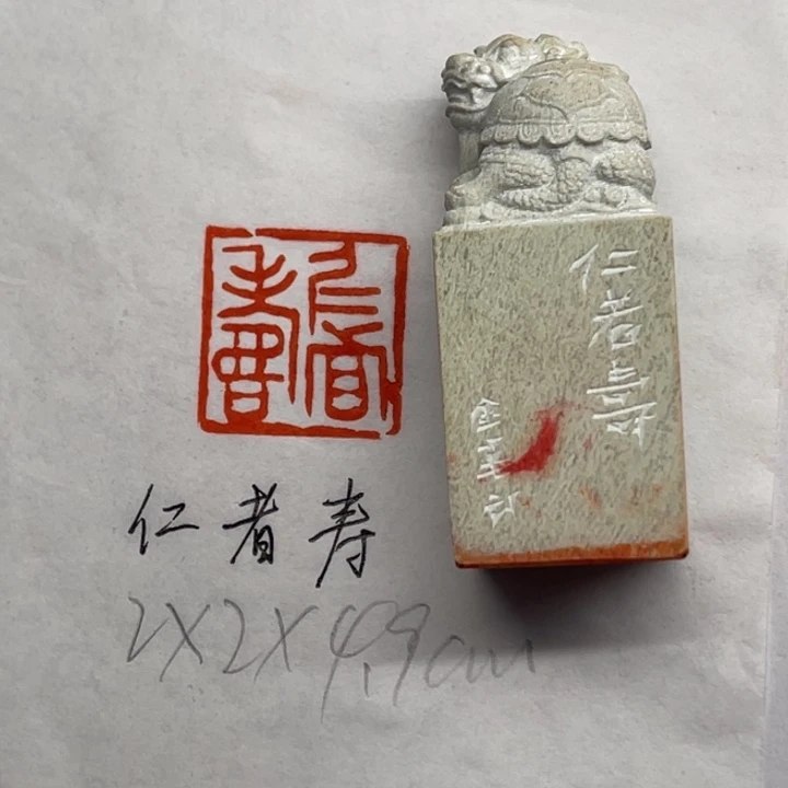 青田石印石仁者寿