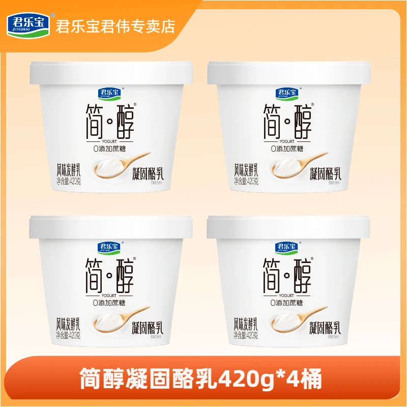 【官方直销】君乐宝简醇0蔗糖凝固酪乳420g*1桶学生奶营养早餐代餐