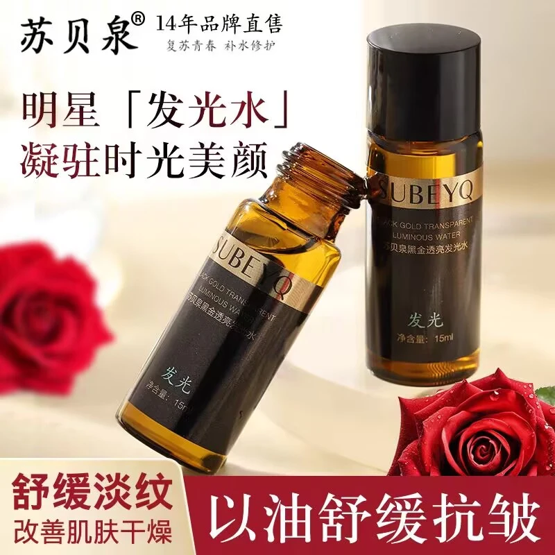 正品苏贝泉透亮发光水精华液去黄提亮肤色滋润保湿抗皱舒缓湿敷水