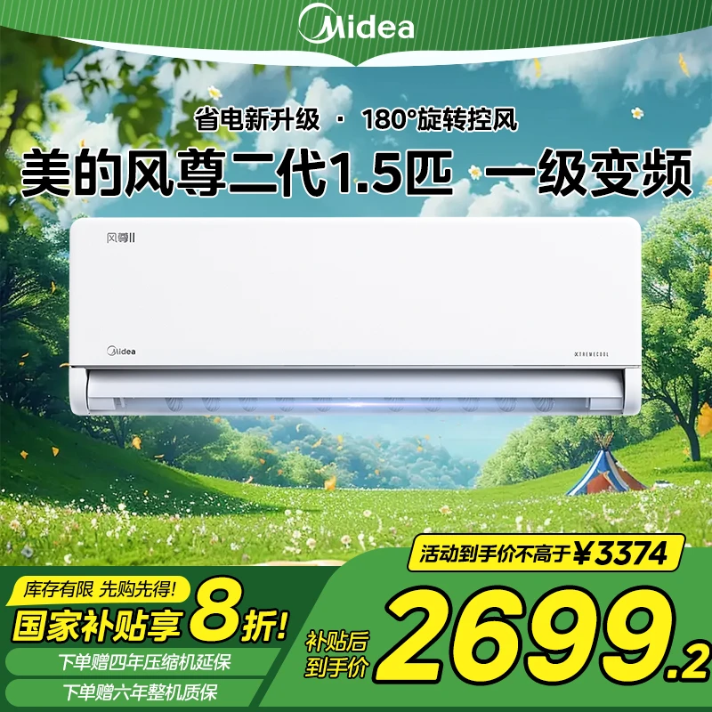 Midea/美的【全国补贴】风尊二代空调挂机1.5匹一级能效旋转导风口