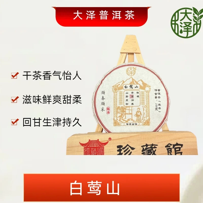 2023年 白莺山 生茶饼茶 100克