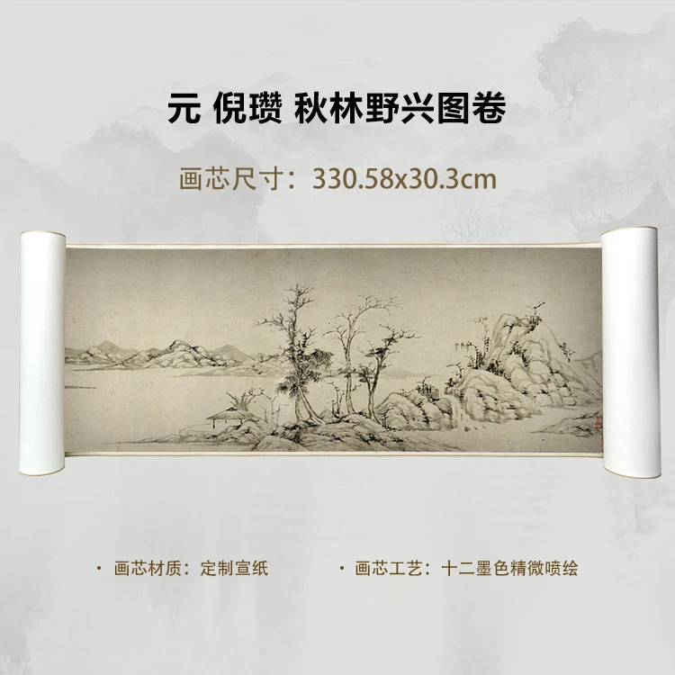 元 倪瓒 秋林野兴图卷手卷国画微喷客厅背景高清复刻精装裱卷轴