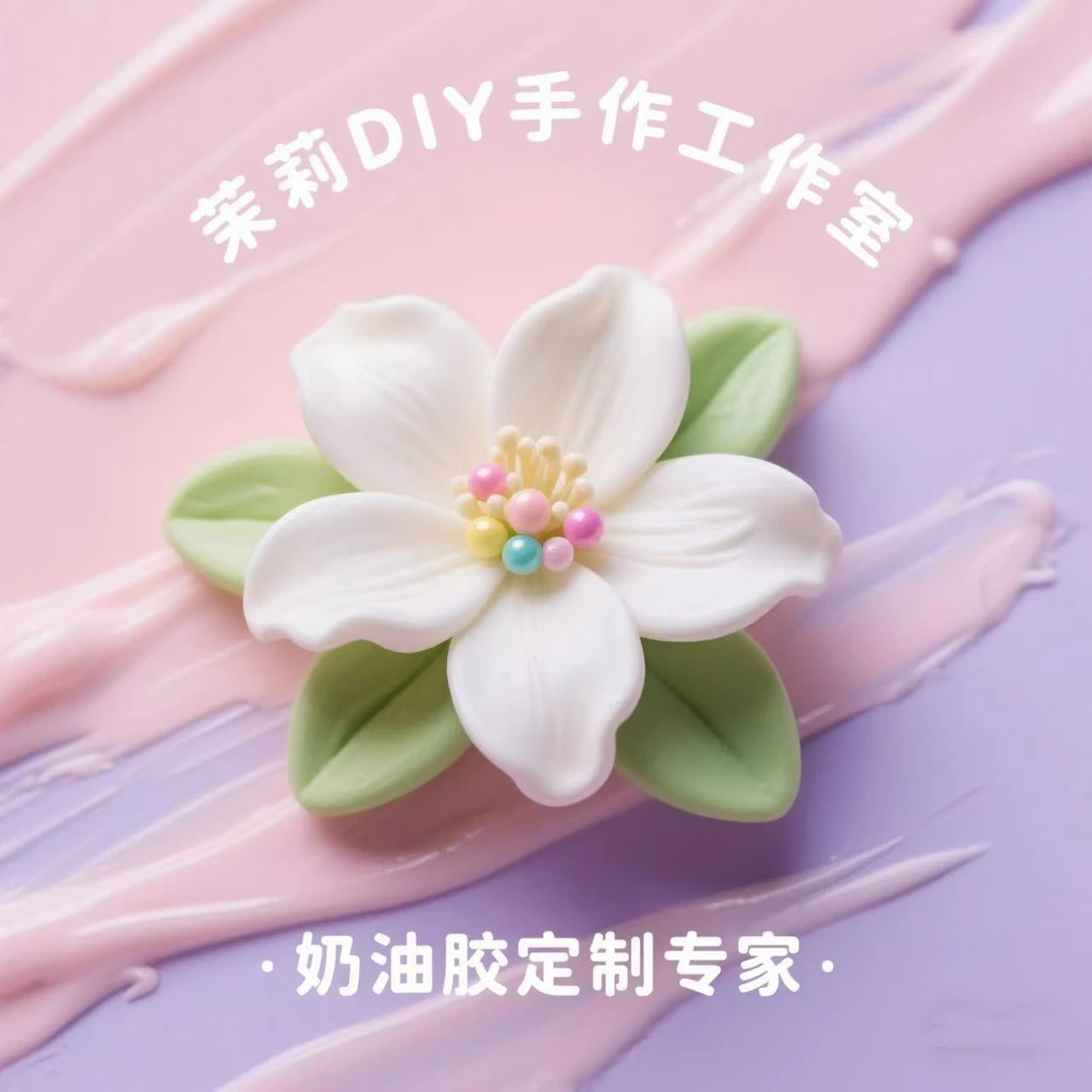 DIY奶油胶发夹发饰/冰箱贴/摆台自选区