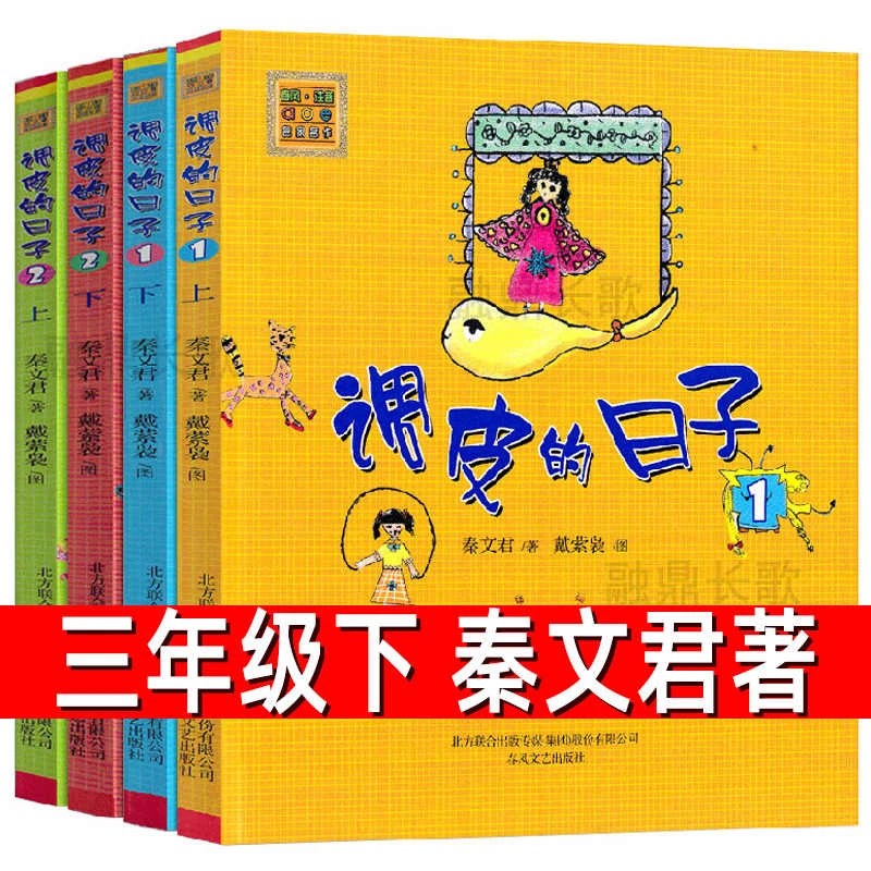 调皮的日子全套4册 正版注音版秦文君著 小学生一二年级必读课外