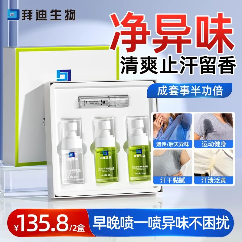 拜迪生物氯化羟铝清爽香体露腋下净味止汗露喷雾改善腋下持久淡味