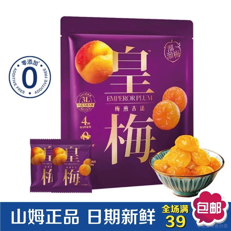 【山姆零食分装】溜溜梅皇梅A级大果100%树熟梅去核酸甜蜜饯果梅干