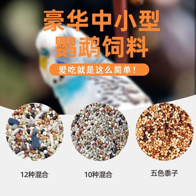【混合粮】新鹦鹉鸟粮营养混合带壳黄谷子鸟食饲料