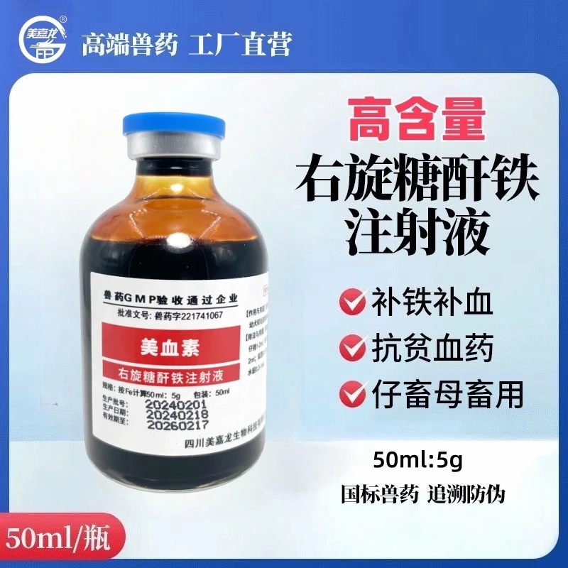 兽用右旋糖酐铁注射液仔猪贫血补铁生血猪场养殖补铁补血国标兽药
