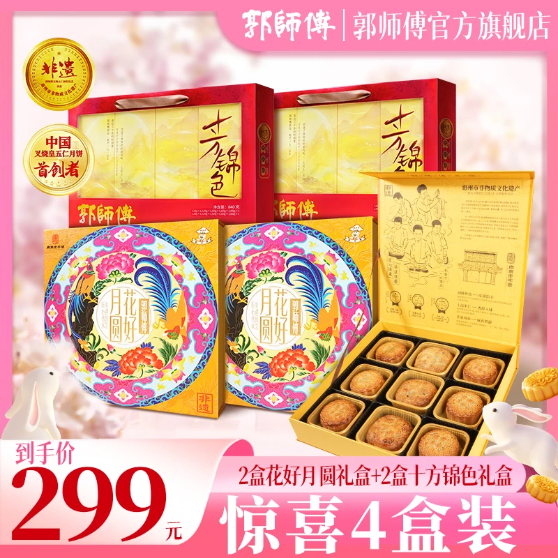 [惊喜4盒装]郭师傅月饼十芳锦色2盒+花好月圆2盒