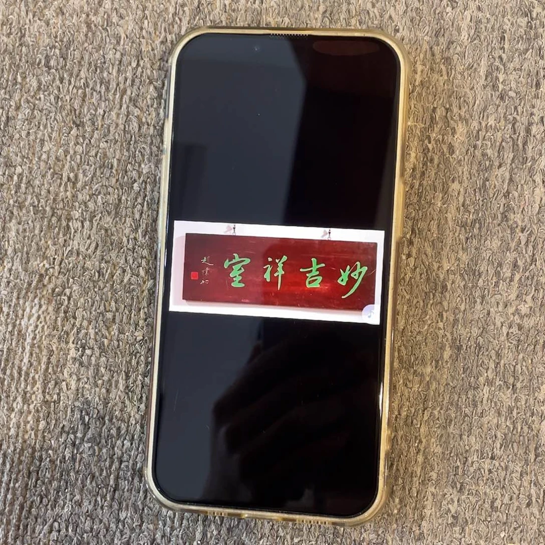 木骑****儿秒吉祥室，赵朴初88888