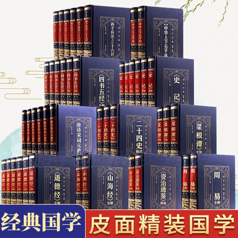 正版 史记资治通鉴中华上下五千年四书五经道德经易经国学经典
