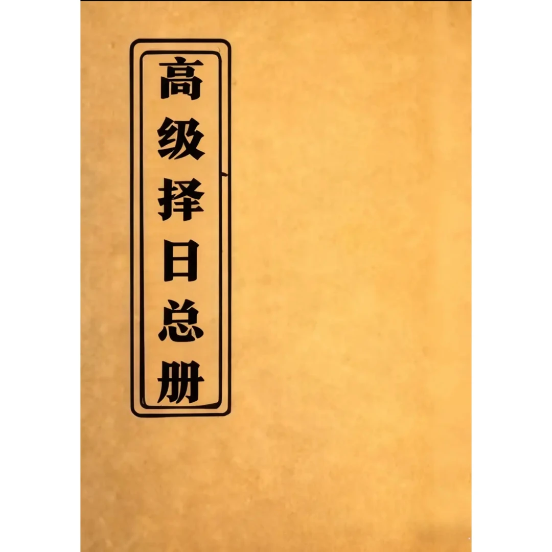 高级择日总册 黑白无红字 胶装更实惠 内容一致