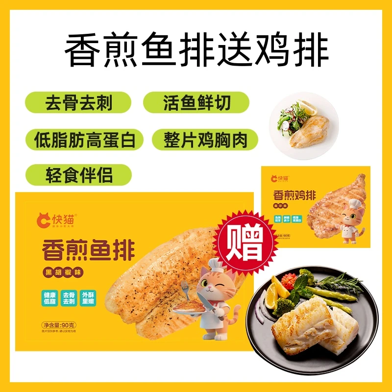 快猫香煎黑椒鱼排送奥尔良鸡排低脂高蛋白轻食锁鲜早餐半成品