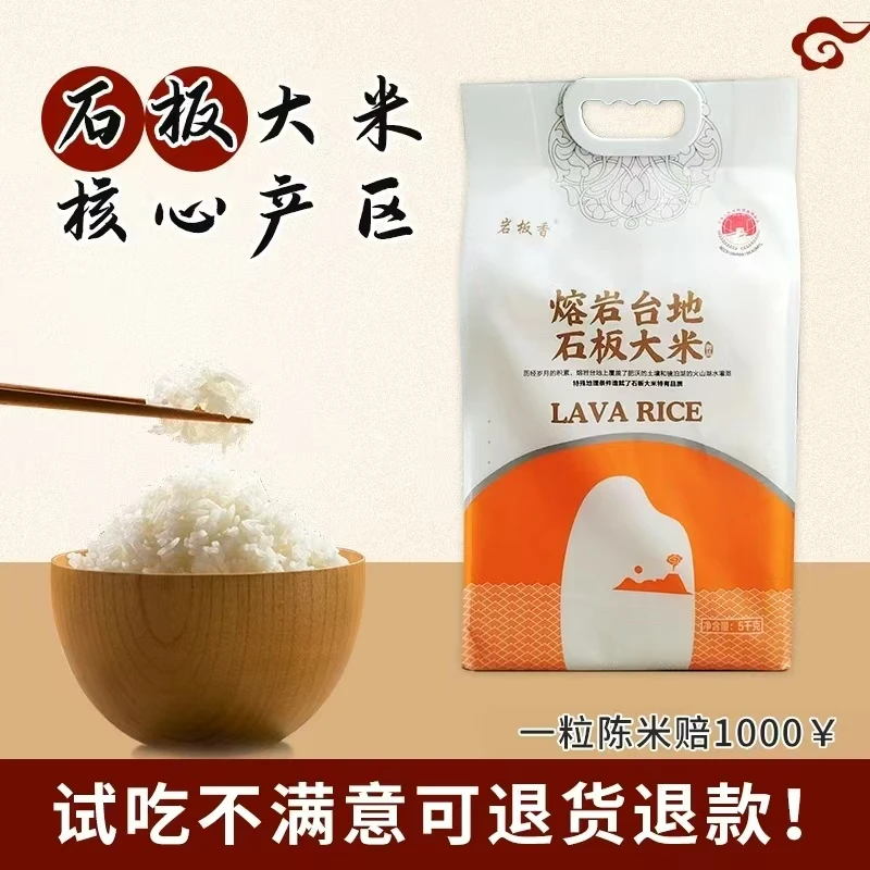 25 年响水核心产区镜泊湖火山岩石板生态稻香米 A2