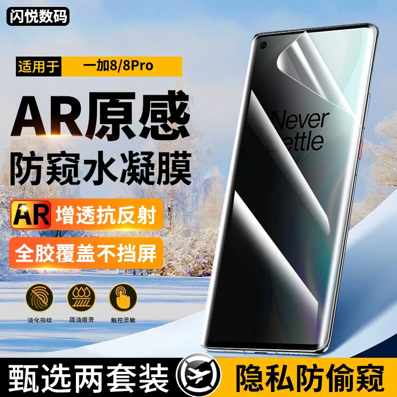 适用一加8/8Pro防窥水凝膜1+8pro钢化软膜抗蓝光高清曲面手机贴膜