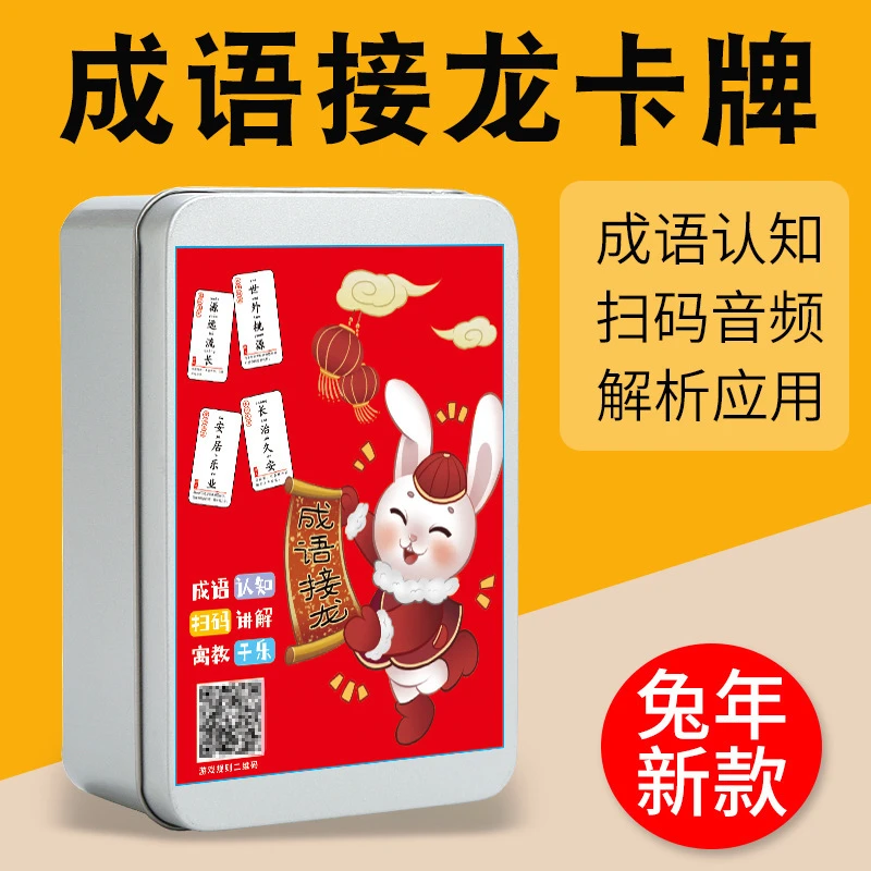 【孩子喜欢】四字成语学习卡有拼音带释义亲子互动边玩边学益智有趣