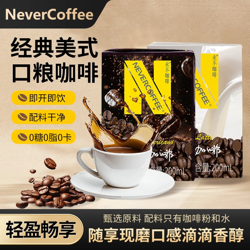 NeverCoffee永不咖啡即饮咖啡饮料丝滑拿铁美式黑咖啡饮料200ml