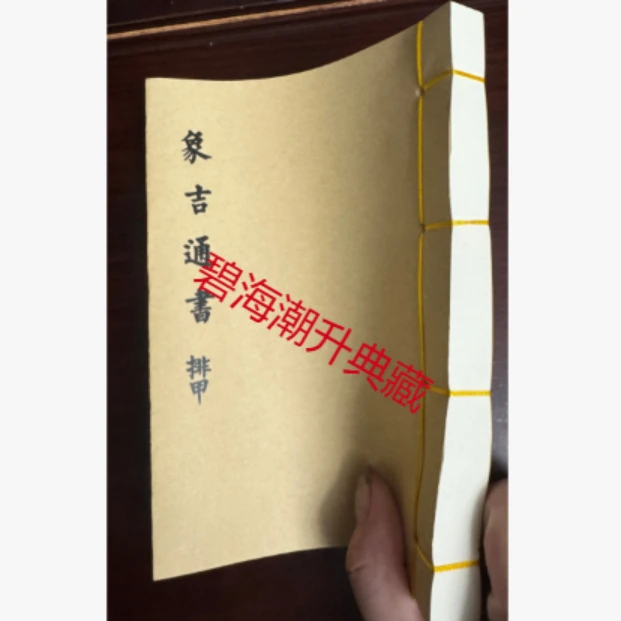 线装  象吉通书之排甲82筒子