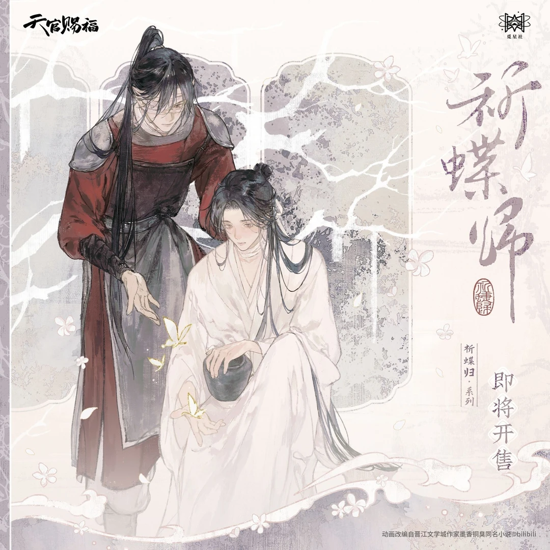 漫库正版《天官赐福》动画祈蝶归系列周边吧唧明信片觅星社
