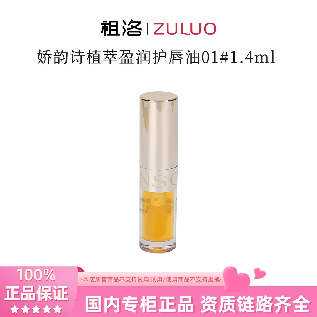 Clarins/娇韵诗植萃盈润护唇油01#1.4ml持久保湿淡化唇纹