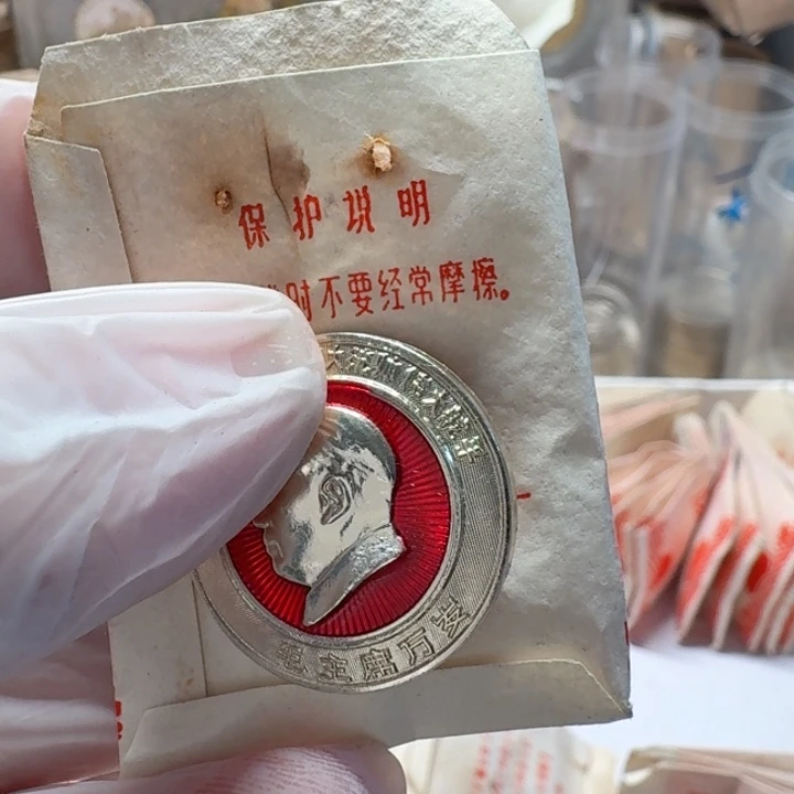 其他普通金属如图，1枚四伟大，毛爷爷章