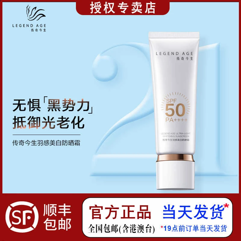 LEGENDAGE/传奇今生羽感美白SPF50PA++++烟酰胺防晒霜防防晒推荐