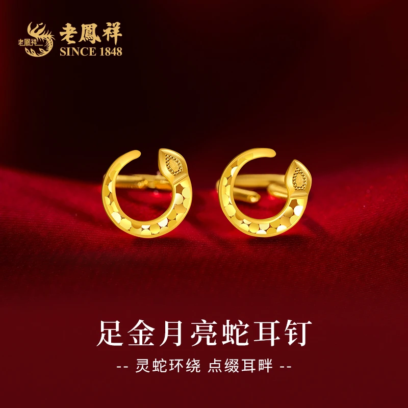 老凤祥黄金碎碎冰月亮蛇足金999耳钉气质精致送老婆节日礼物*商城