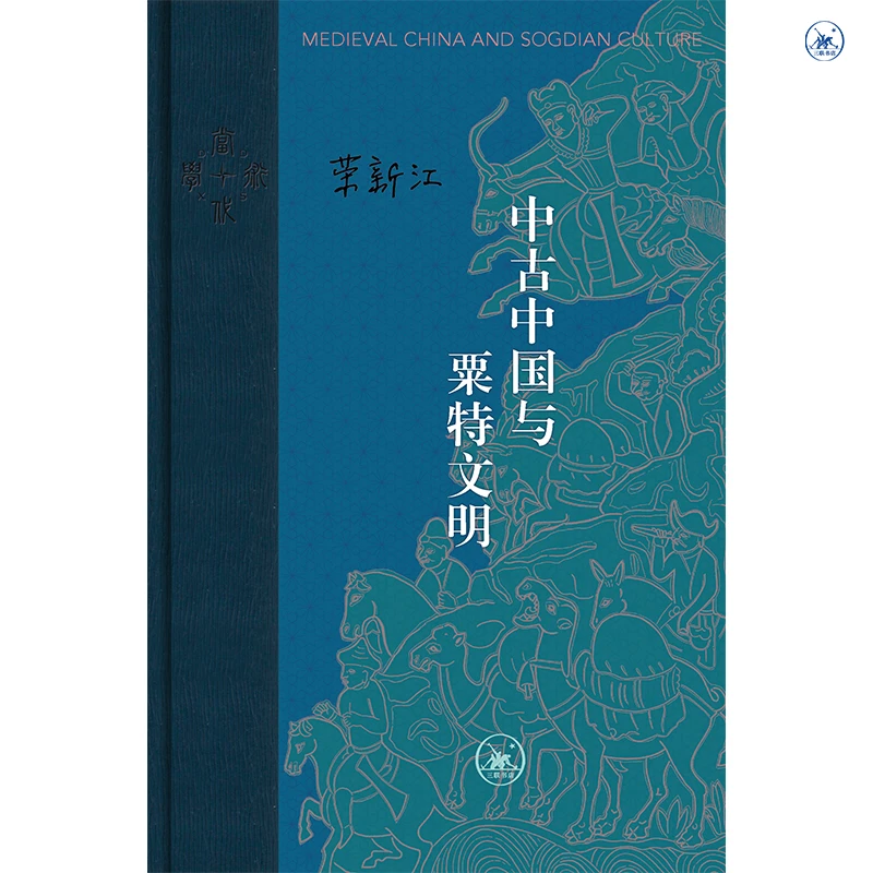 【签名】中古中国与粟特文明（当代学术版）