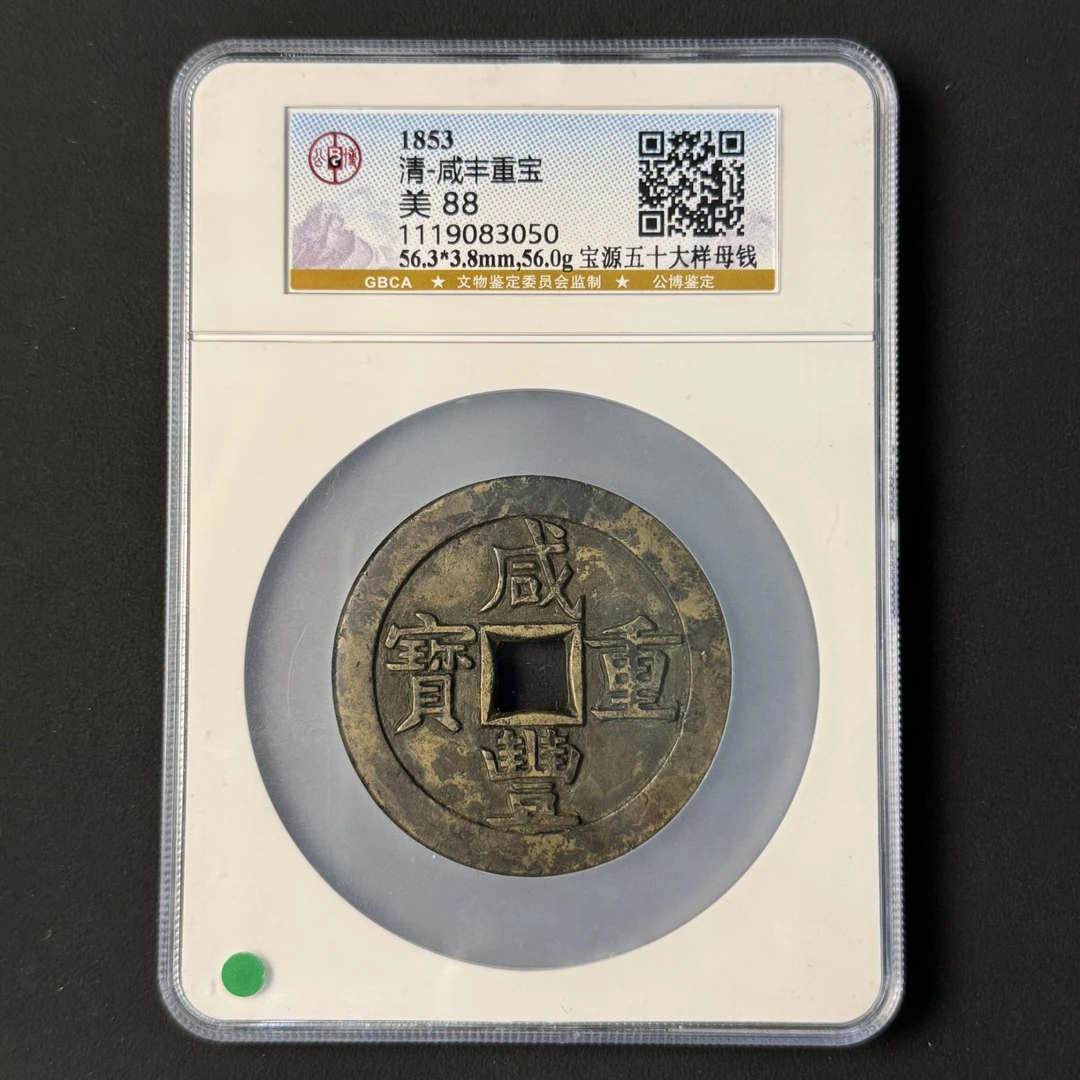 G36 清代 咸丰重宝 宝源五十大样母钱 公博评级88分 1119083050