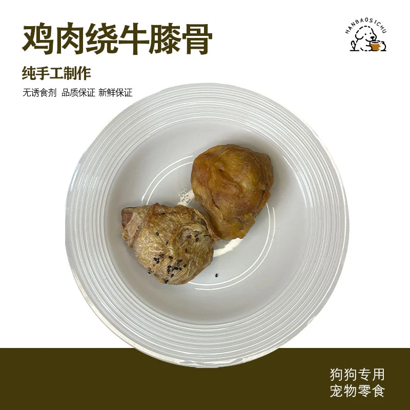 【鸡肉绕牛膝骨】 纯手工自制烘焙宠物零食 可用于磨牙或奖励零食