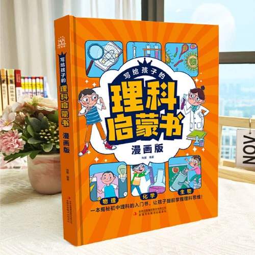 写给孩子的理科启蒙书：漫画版（精装珍藏版）【新华电商】