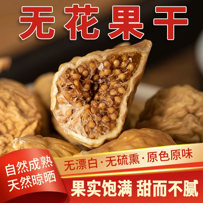 西域果果伊朗无花果干天然黄体酮即食泡水125g网红休闲小零食