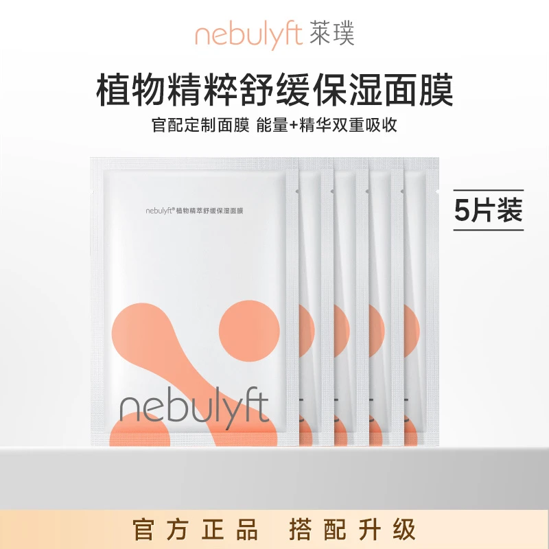 nebulyft莱璞美容仪搭配升级植物精粹舒缓保湿面膜