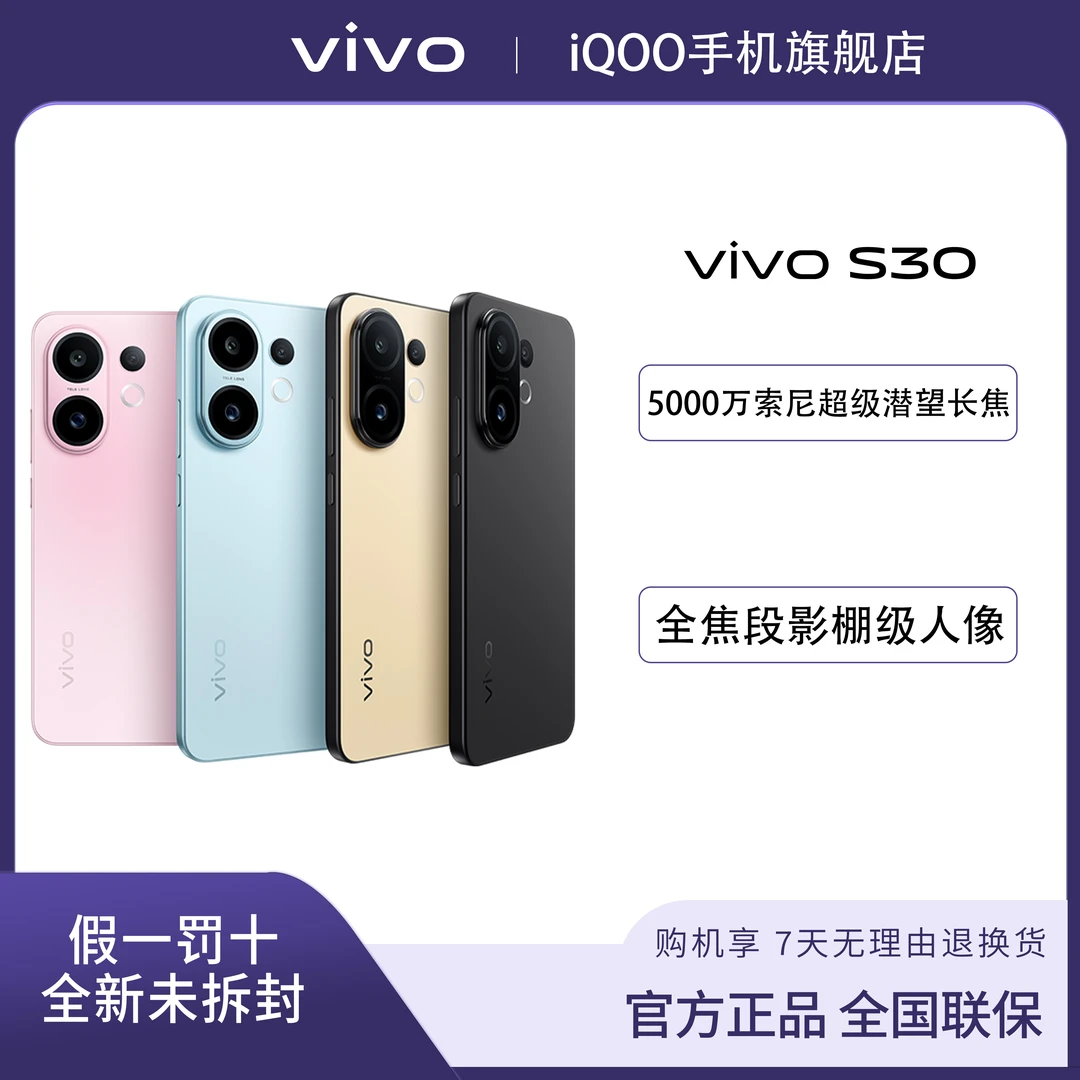 【直播间非国补】&大额券 vivo S30  轻薄护眼多彩直屏长续航手机