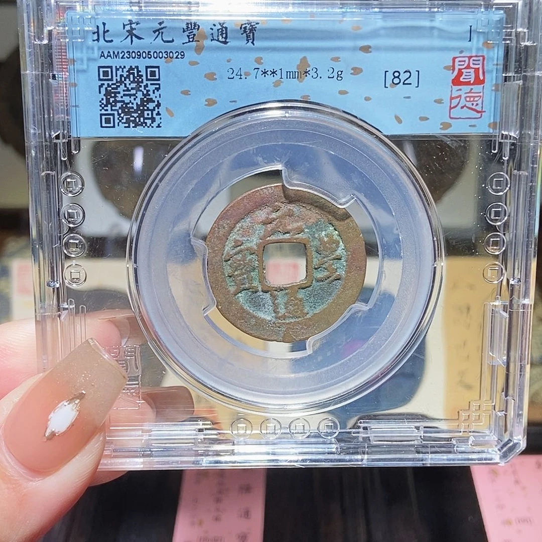 铜 永通文化 宋 元丰通宝3029G