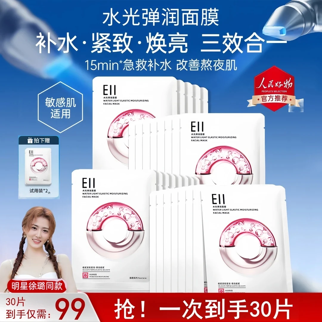 徐璐小鱼海棠同款eii水光面膜补水保湿修护透亮嫩肤紧致细腻实惠