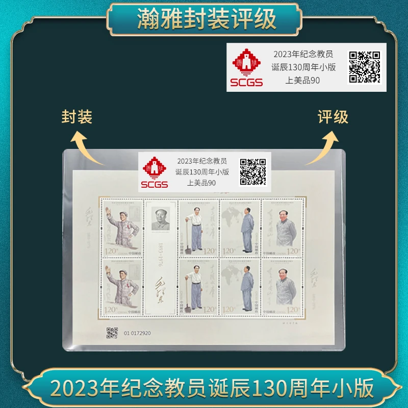 （百张）2023年纪念诞辰130周年小版 邮票 瀚雅评级 上美品90