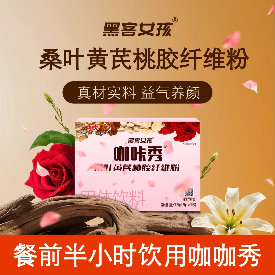 黑客女孩咖咔秀桑叶黄芪桃胶纤维粉餐前固体饮料